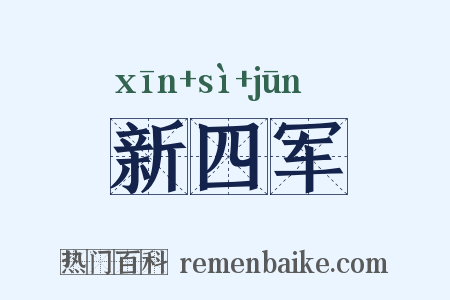 新四军是什么意思的图片